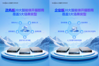 邁富時(shí)智能體一體機(jī) 即刻開(kāi)啟軟硬一體辦公新時(shí)代