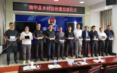 鄉(xiāng)村振興 '法治通'行——南華縣為128個村(社區(qū))配發(fā)'法治通'法律咨詢