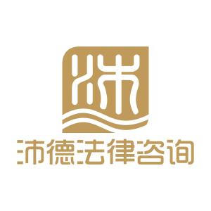 天津沛德法律咨詢(xún) 專(zhuān)業(yè)法律服務(wù)，守護(hù)您的權(quán)益