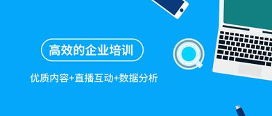 優質內容 直播互動 數據分析,讓企業培訓更高效