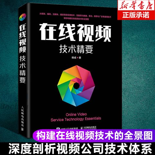 在線視頻技術精要 音視頻 開發(fā) 人工智能 編解碼 幫你構建在線視頻技