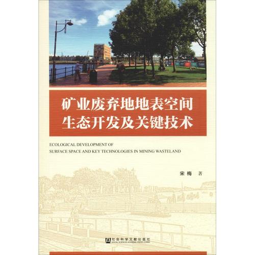 礦業(yè)廢棄地地表空間生態(tài)開發(fā)及關鍵技術 宋梅 著 環(huán)境科學專業(yè)科技 新