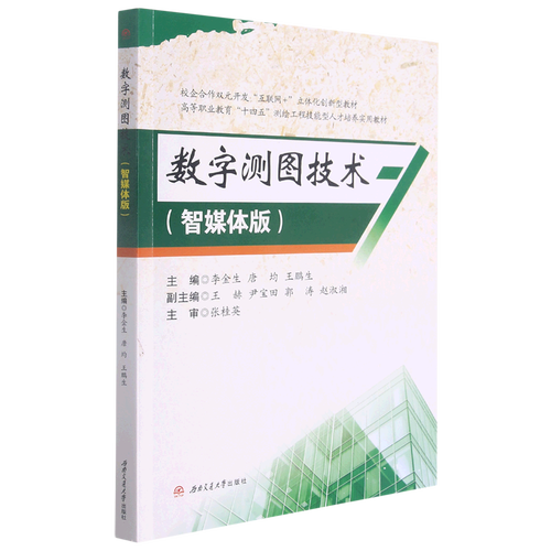 數(shù)字測圖技術(智媒體版校企合作雙元開發(fā)互聯(lián)網(wǎng) 立體化創(chuàng)新型教材高等