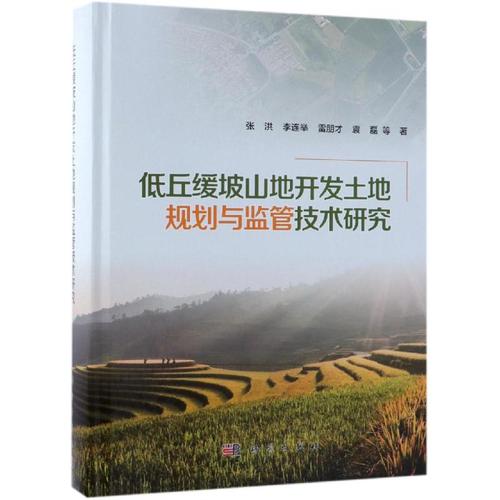 低丘緩坡山地開發(fā)土地規(guī)劃與監(jiān)管技術研究 張洪 等 著 科技專業(yè) 繪 項