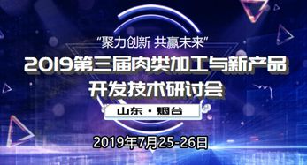 2019第三屆肉類加工與新產品開發技術研討會冰爽來襲