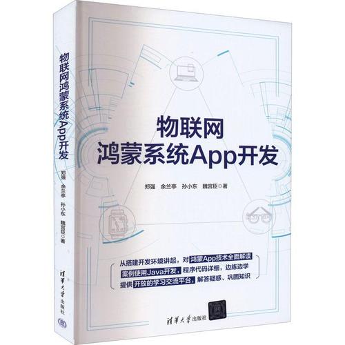 現(xiàn)貨正版物聯(lián)網(wǎng)鴻蒙系統(tǒng)開發(fā)鄭強工業(yè)技術暢銷書圖書籍清華大學出