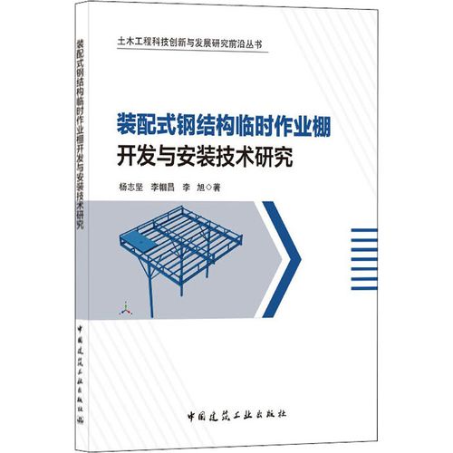 裝配式鋼結構臨時作業(yè)棚開發(fā)與安裝技術研究 楊志堅,李幗昌,李旭 著