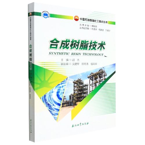 正版書籍 合成樹脂技術 樹脂領域從事生產 銷售和技術服務的科技工作