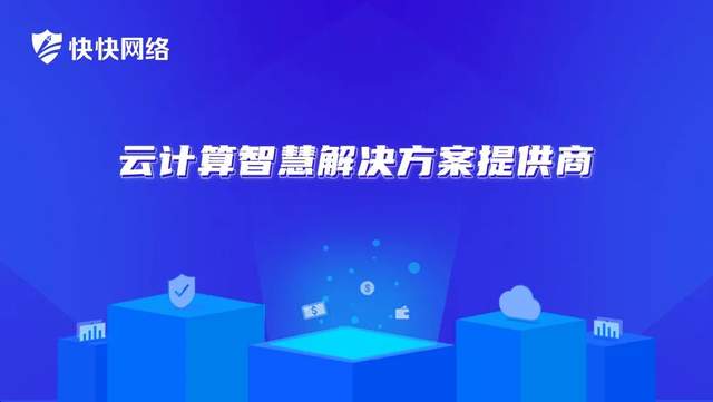 僅98家 快快網絡上榜2021年 廈門市重點軟件和信息技術服務企業