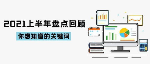 2021上半年技術開發盤點回顧 創新加速，格局重塑